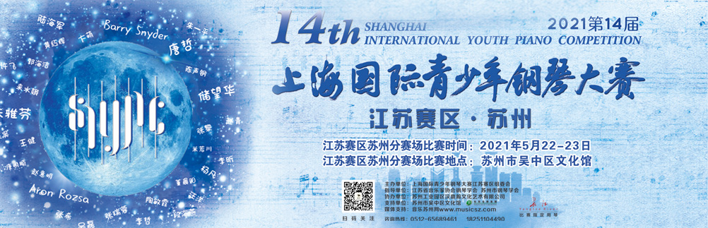 2021第十四届上海国际青少年钢琴大赛江苏赛区苏州分赛全面启动
