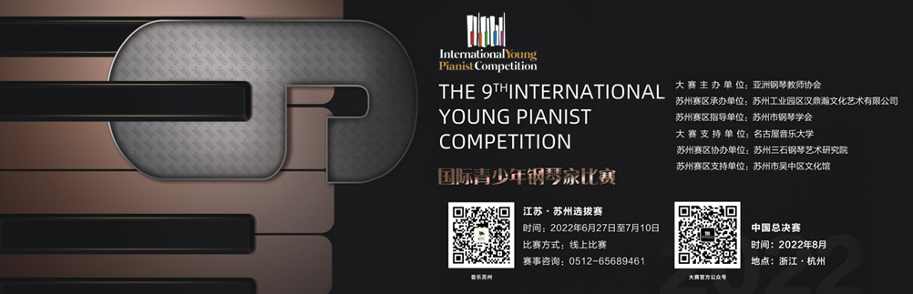 2022第九届“国际青少年钢琴家比赛”（苏州赛区）简章